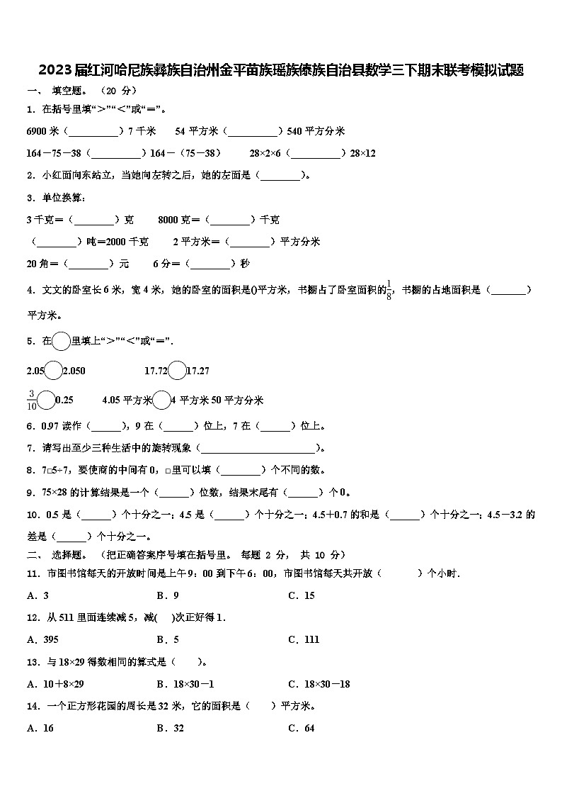 2023届红河哈尼族彝族自治州金平苗族瑶族傣族自治县数学三下期末联考模拟试题含解析01