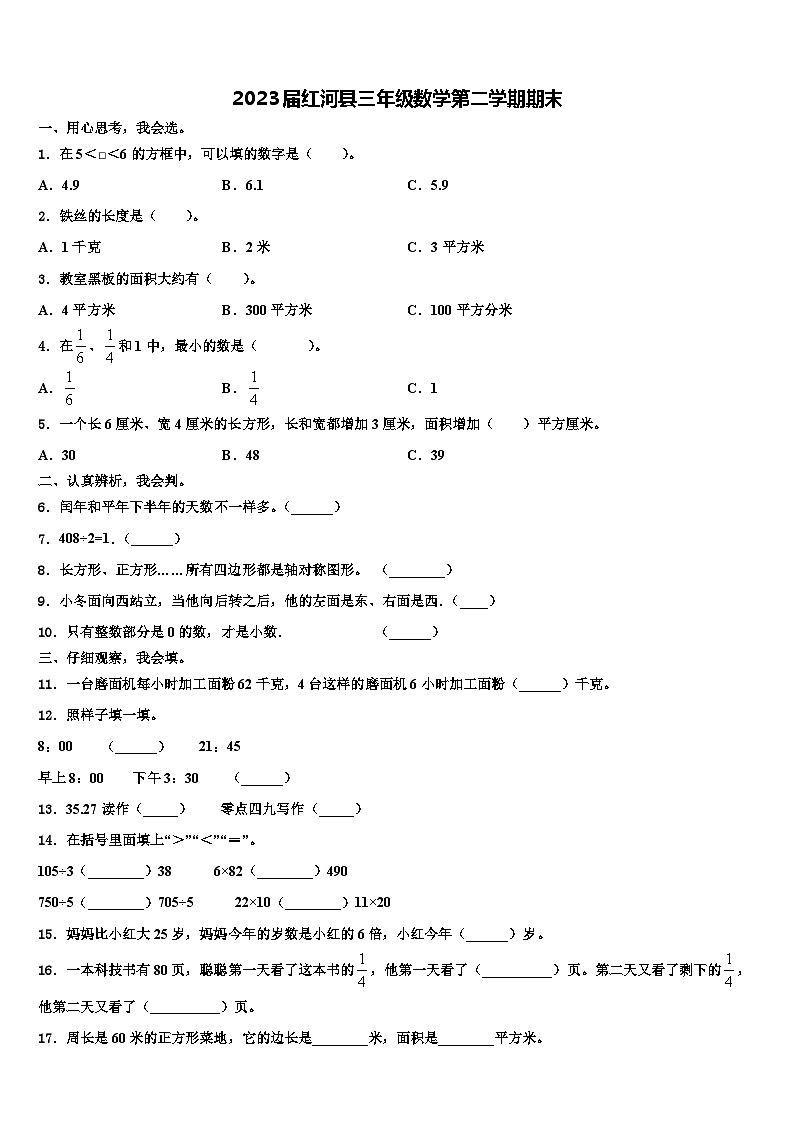 2023届红河县三年级数学第二学期期末含解析第1页