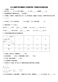 2023届葫芦岛市建昌县三年级数学第二学期期末考试模拟试题含解析