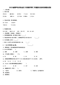 2023届葫芦岛市连山区三年级数学第二学期期末达标检测模拟试题含解析