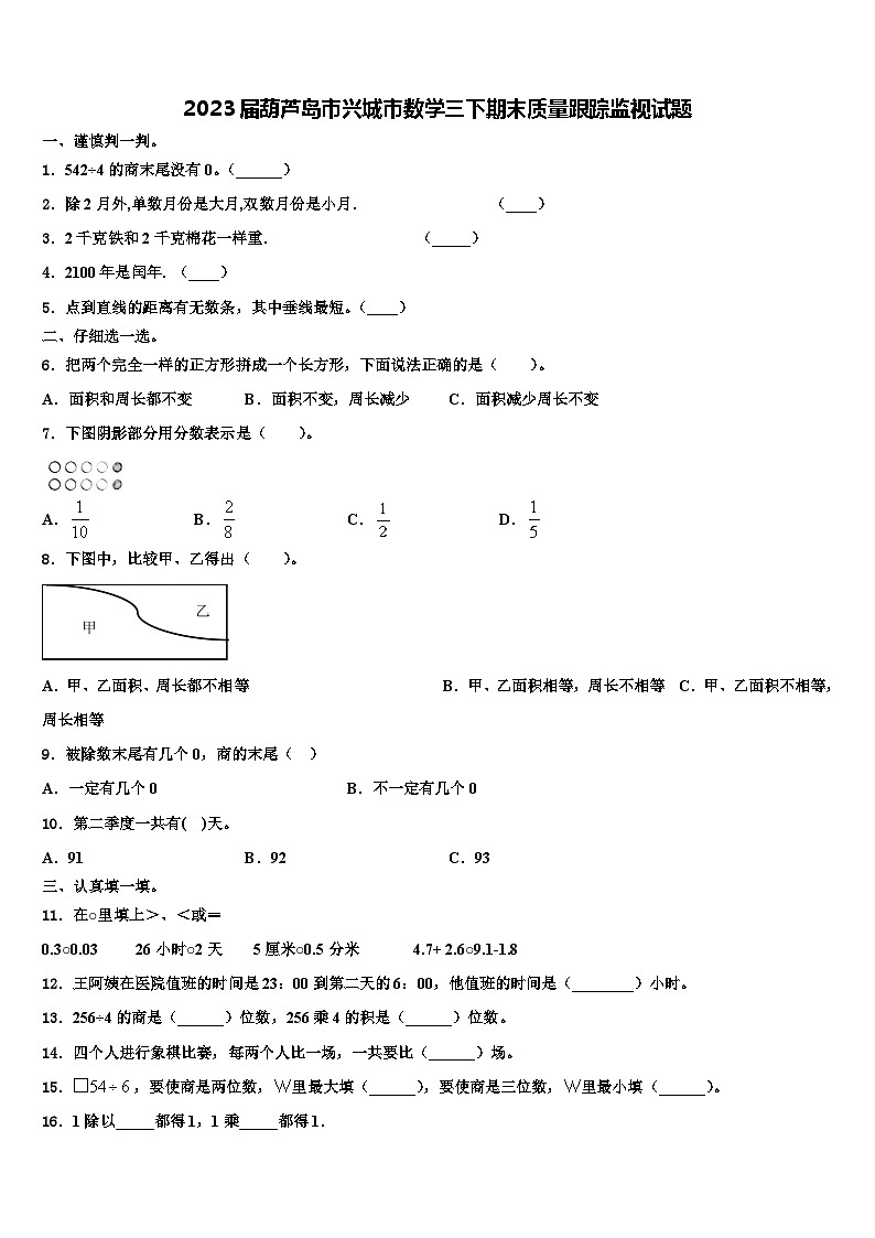 2023届葫芦岛市兴城市数学三下期末质量跟踪监视试题含解析第1页