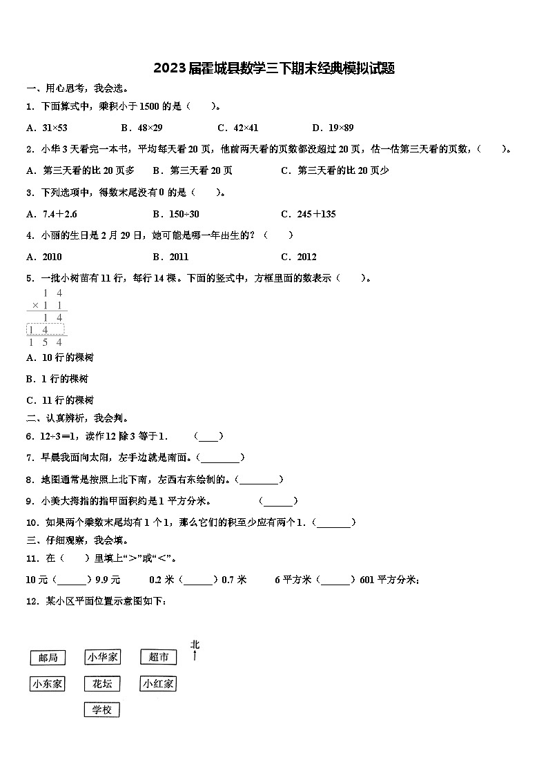 2023届霍城县数学三下期末经典模拟试题含解析01