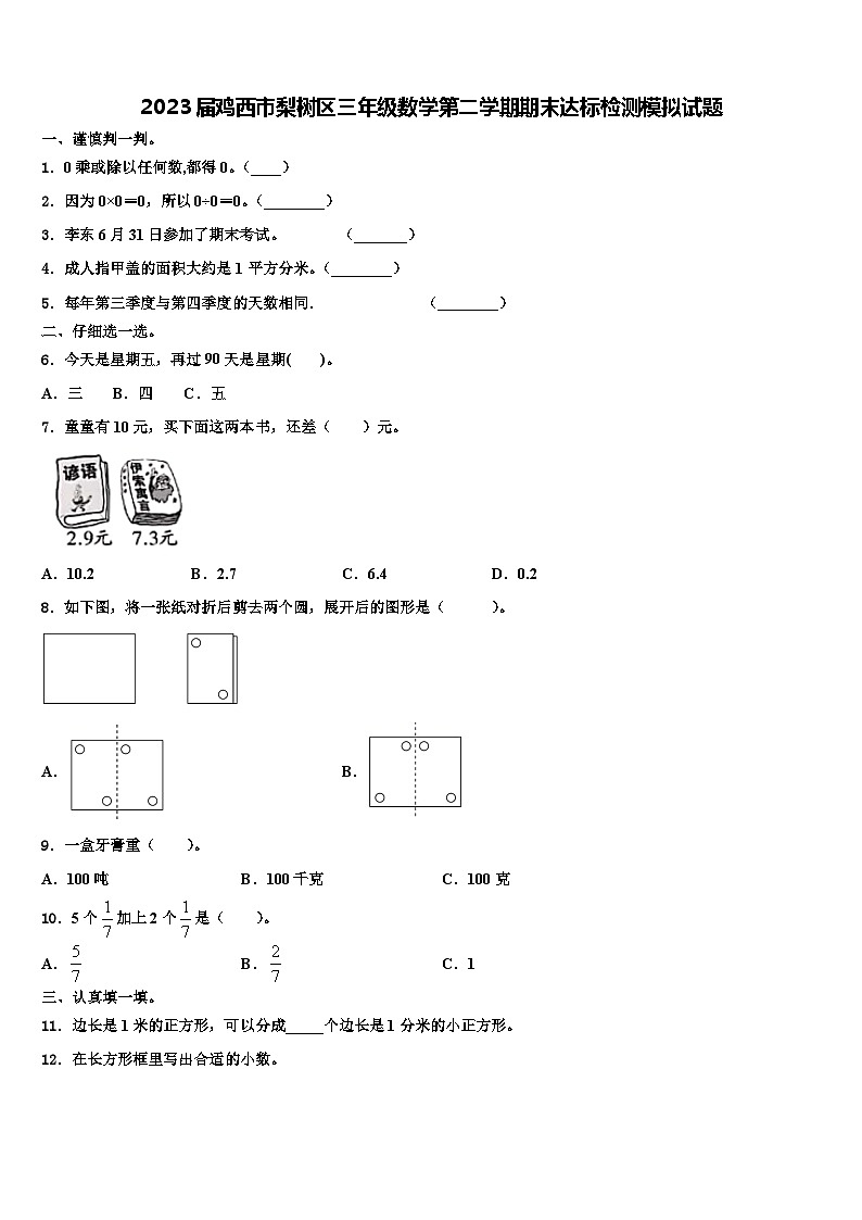 2023届鸡西市梨树区三年级数学第二学期期末达标检测模拟试题含解析第1页
