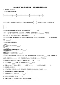 2023届金门县三年级数学第二学期期末经典模拟试题含解析