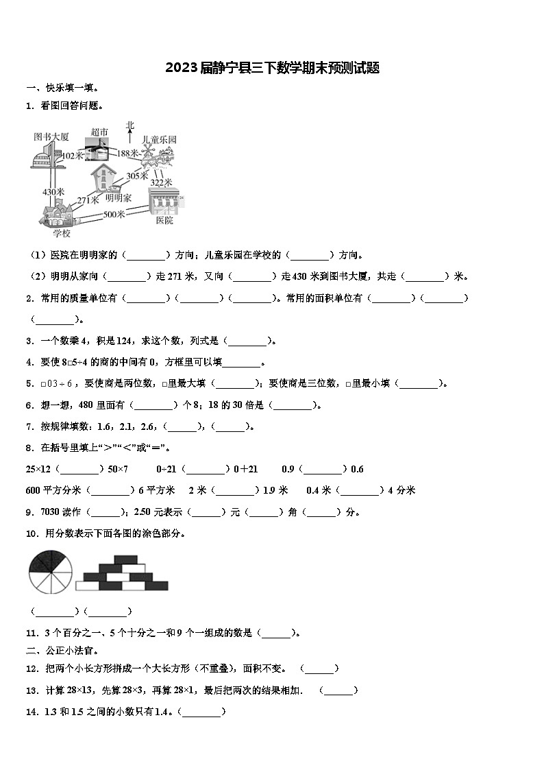 2023届静宁县三下数学期末预测试题含解析第1页