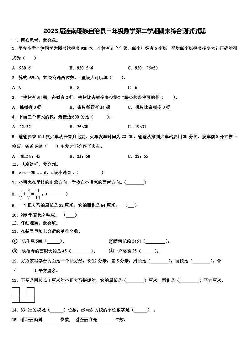 2023届连南瑶族自治县三年级数学第二学期期末综合测试试题含解析01