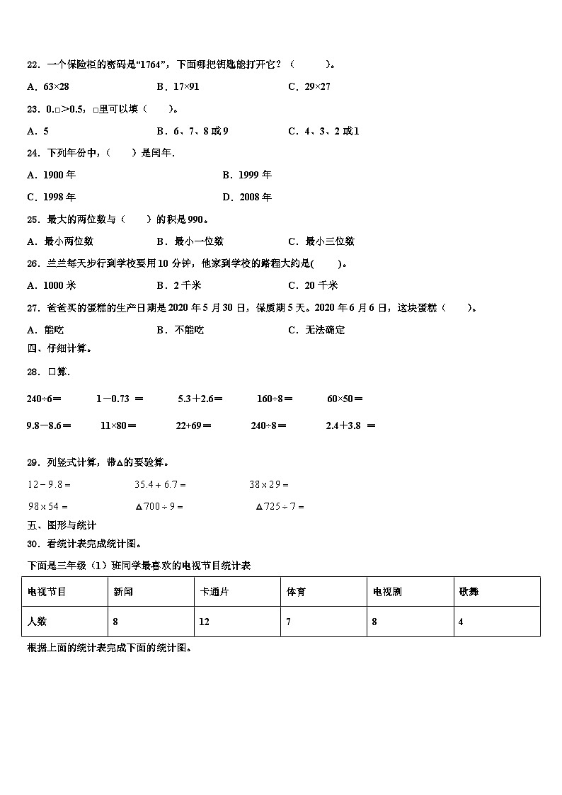 2023届连云港市东海县三年级数学第二学期期末联考试题含解析第2页