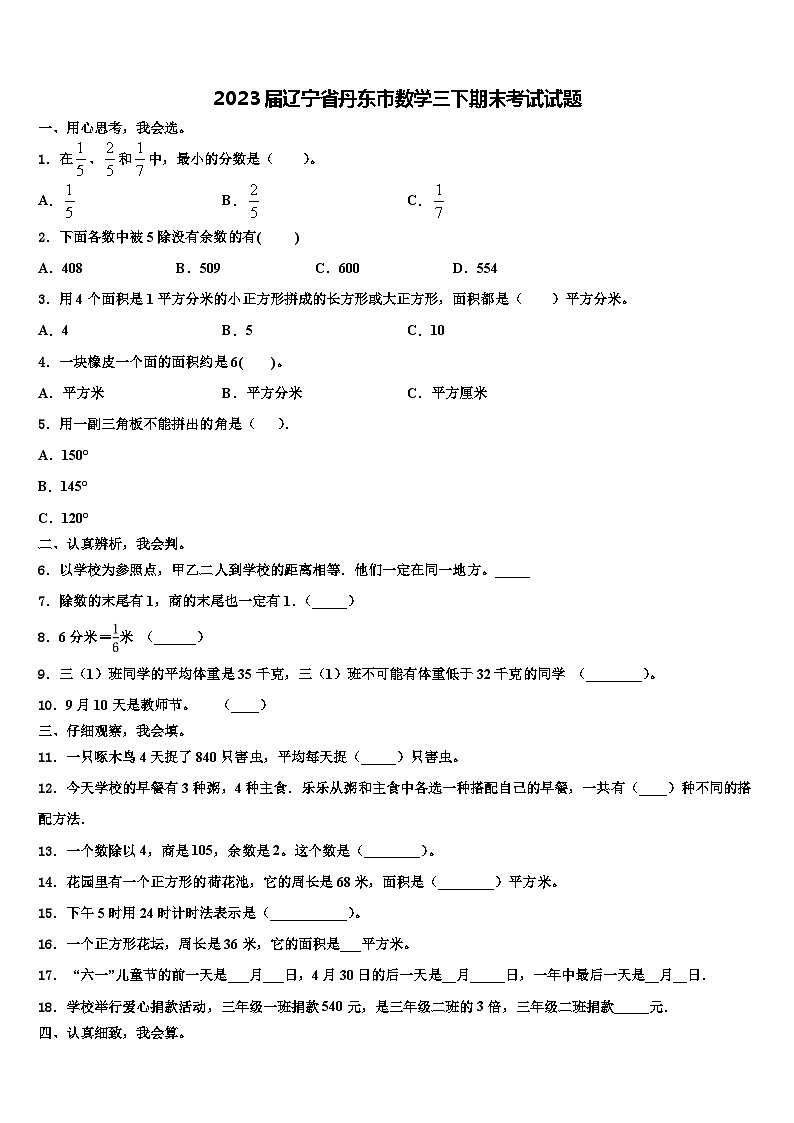 2023届辽宁省丹东市数学三下期末考试试题含解析01