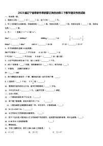 2023届辽宁省阜新市阜新蒙古族自治县三下数学期末预测试题含解析