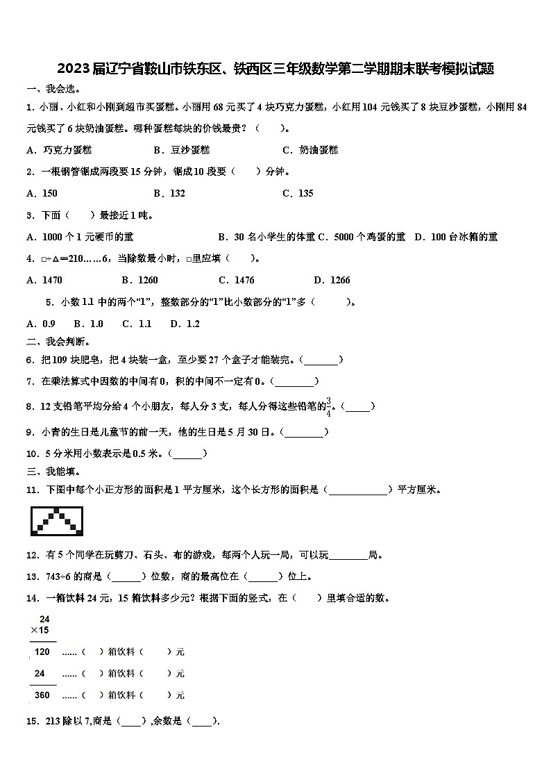 2023届辽宁省鞍山市铁东区、铁西区三年级数学第二学期期末联考模拟试题含解析第1页