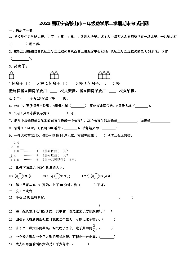 2023届辽宁省鞍山市三年级数学第二学期期末考试试题含解析01