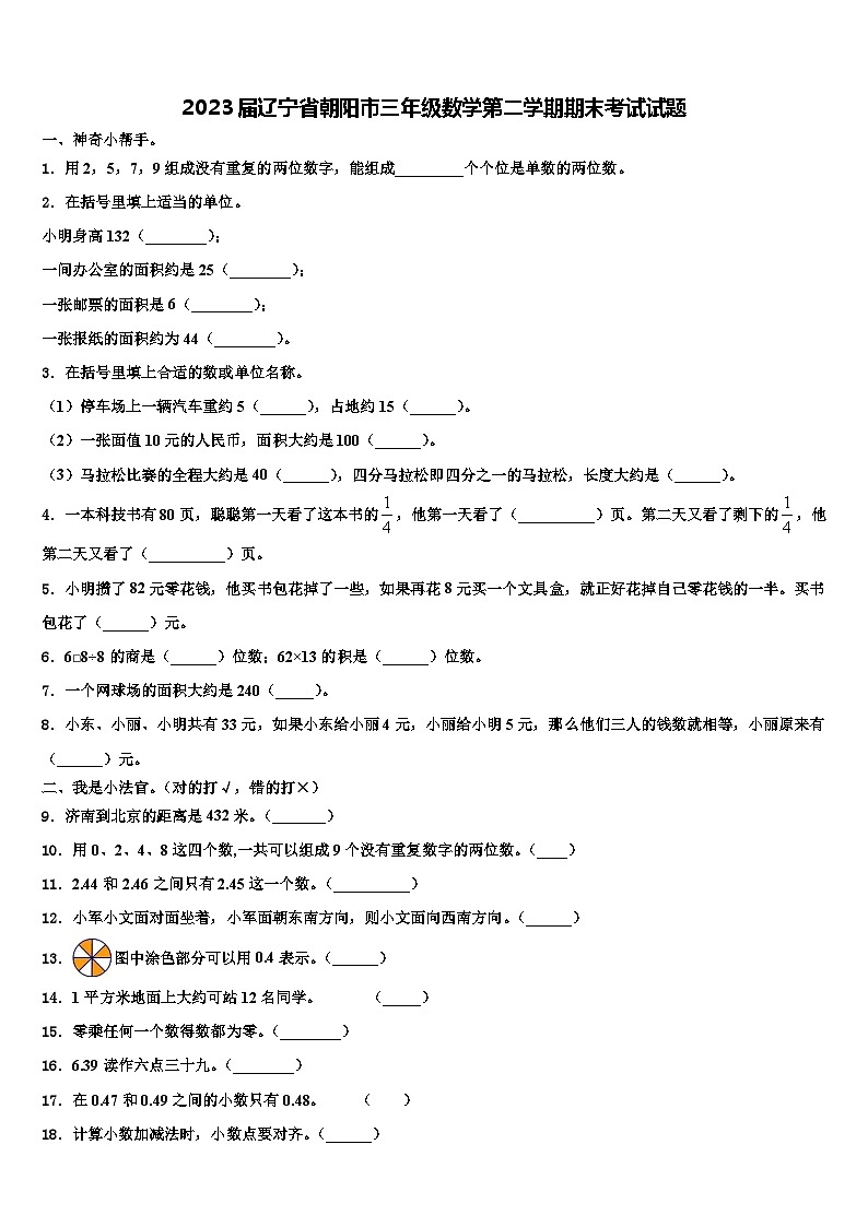 2023届辽宁省朝阳市三年级数学第二学期期末考试试题含解析01