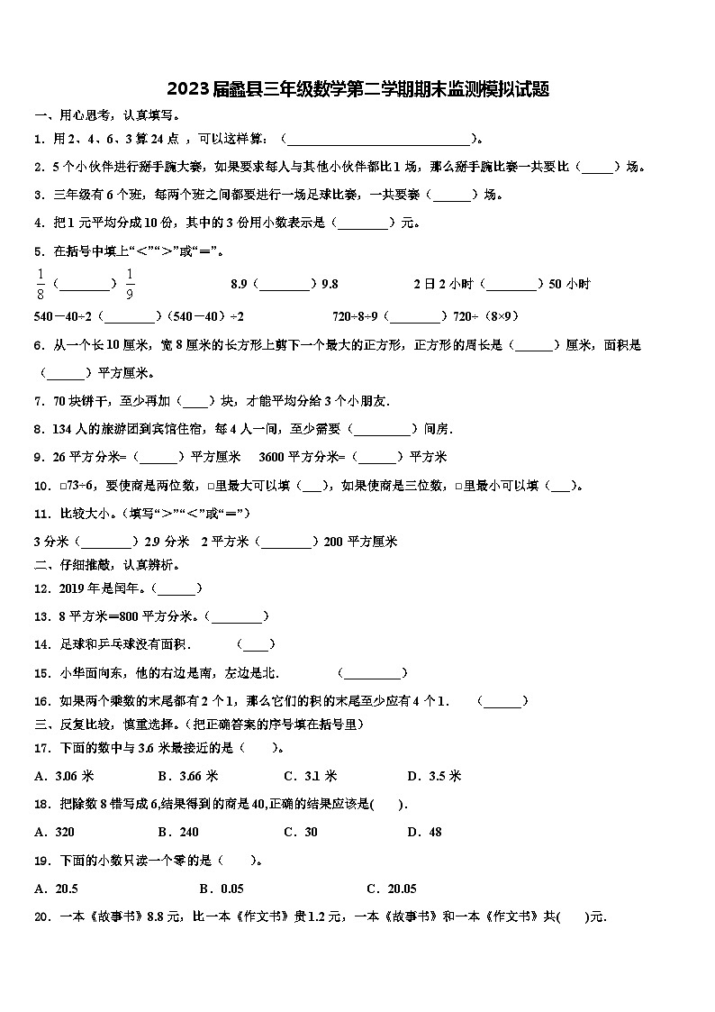2023届蠡县三年级数学第二学期期末监测模拟试题含解析第1页
