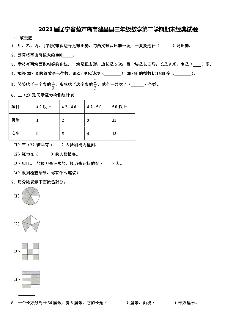 2023届辽宁省葫芦岛市建昌县三年级数学第二学期期末经典试题含解析第1页