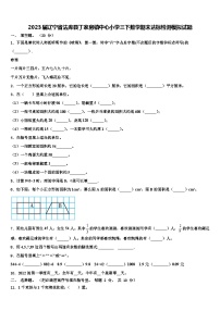 2023届辽宁省法库县丁家房镇中心小学三下数学期末达标检测模拟试题含解析