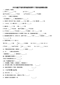 2023届辽宁省本溪市南芬区数学三下期末监测模拟试题含解析