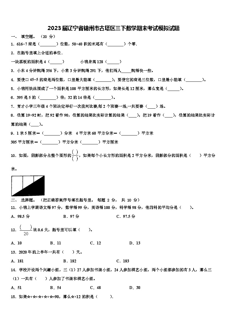 2023届辽宁省锦州市古塔区三下数学期末考试模拟试题含解析01