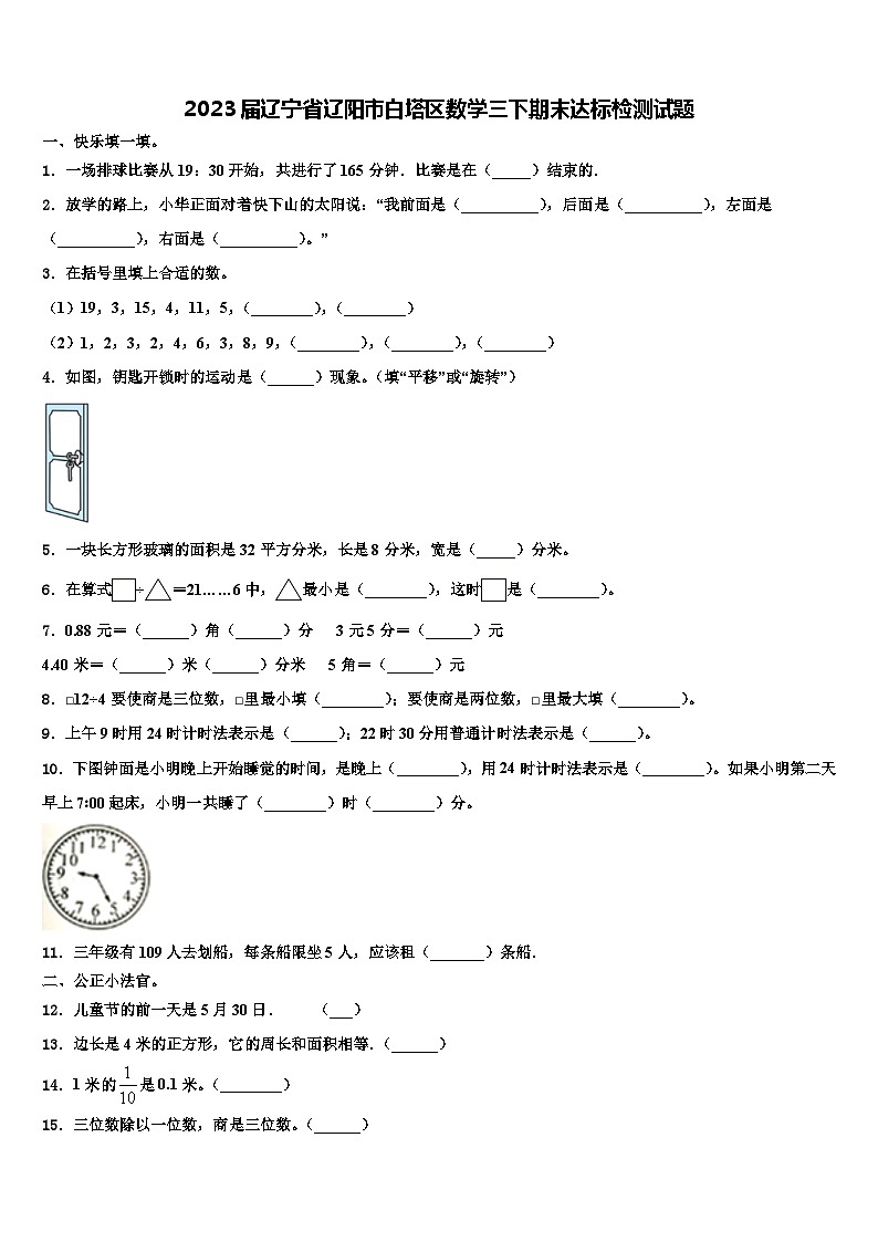 2023届辽宁省辽阳市白塔区数学三下期末达标检测试题含解析第1页
