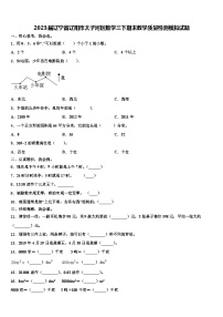 2023届辽宁省辽阳市太子河区数学三下期末教学质量检测模拟试题含解析