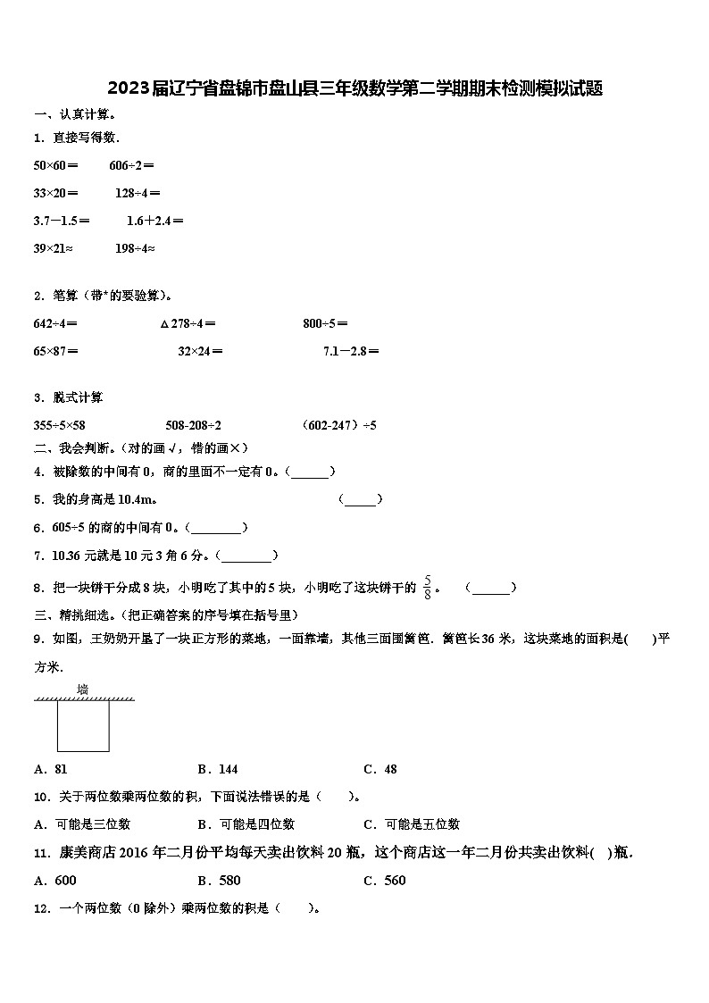 2023届辽宁省盘锦市盘山县三年级数学第二学期期末检测模拟试题含解析第1页