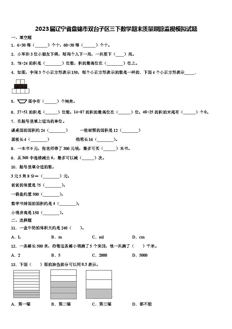 2023届辽宁省盘锦市双台子区三下数学期末质量跟踪监视模拟试题含解析01