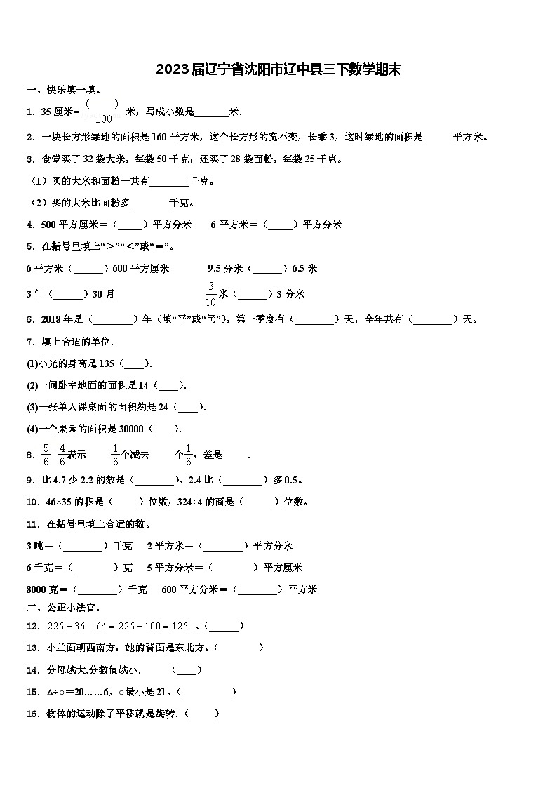 2023届辽宁省沈阳市辽中县三下数学期末含解析第1页