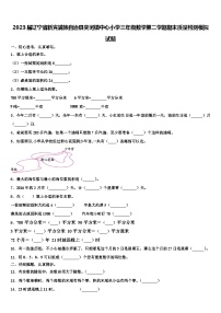 2023届辽宁省新宾满族自治县夹河镇中心小学三年级数学第二学期期末质量检测模拟试题含解析