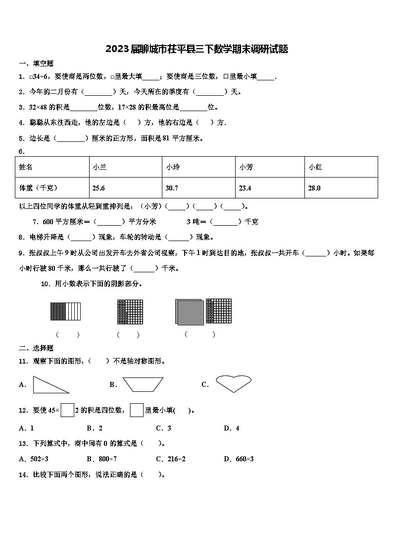 2023届聊城市茌平县三下数学期末调研试题含解析第1页