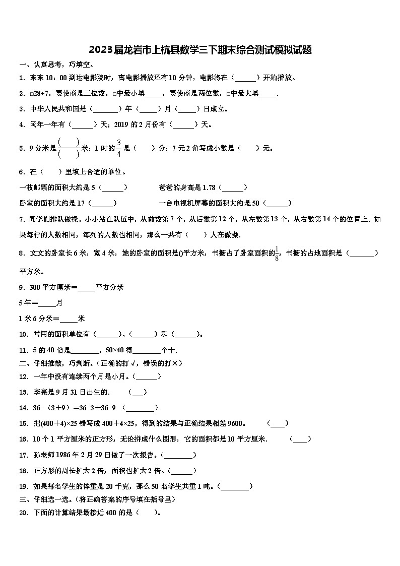2023届龙岩市上杭县数学三下期末综合测试模拟试题含解析第1页