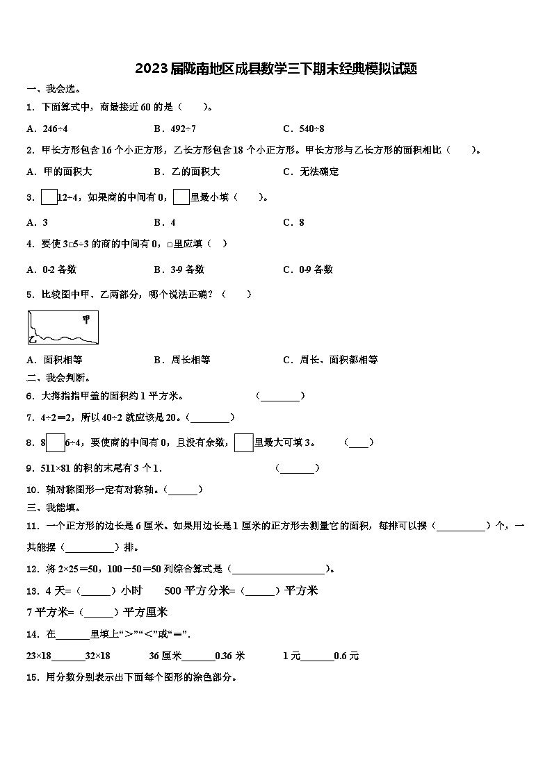 2023届陇南地区成县数学三下期末经典模拟试题含解析第1页