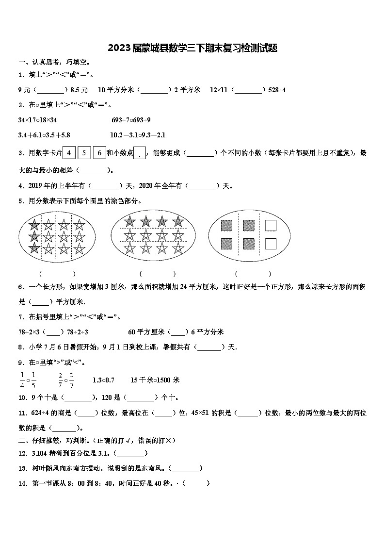 2023届蒙城县数学三下期末复习检测试题含解析第1页