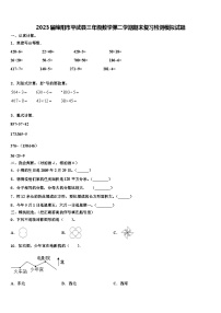 2023届绵阳市平武县三年级数学第二学期期末复习检测模拟试题含解析