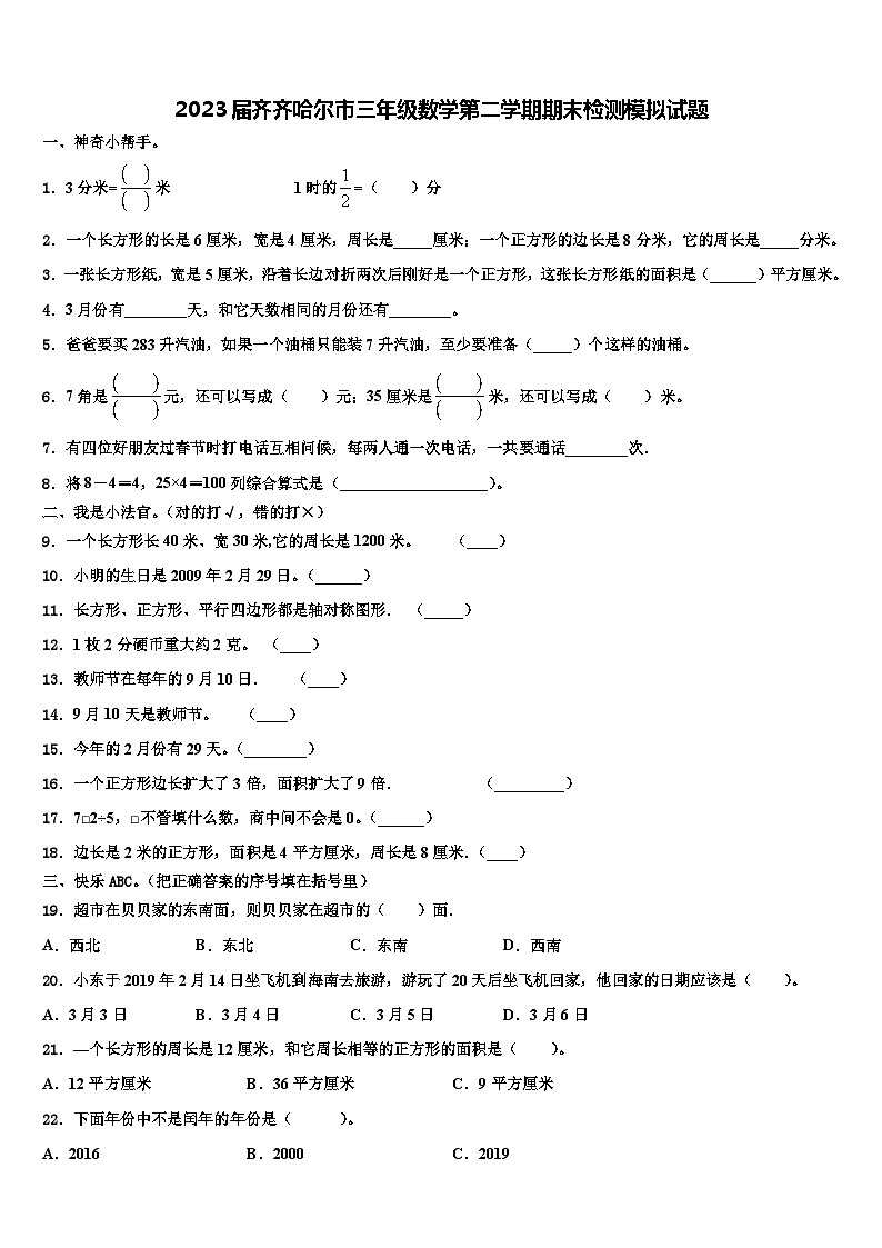 2023届齐齐哈尔市三年级数学第二学期期末检测模拟试题含解析第1页