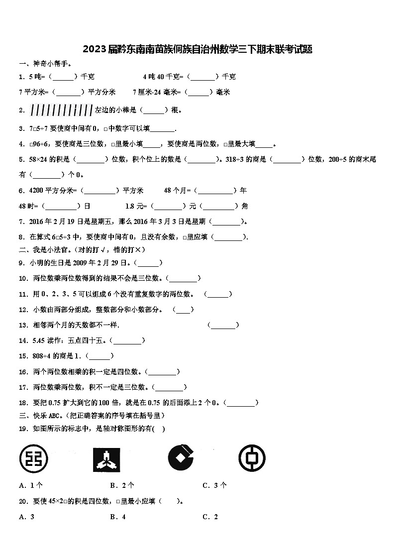 2023届黔东南南苗族侗族自治州数学三下期末联考试题含解析第1页