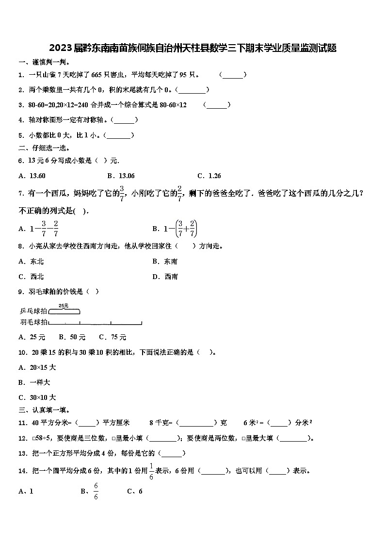 2023届黔东南南苗族侗族自治州天柱县数学三下期末学业质量监测试题含解析01