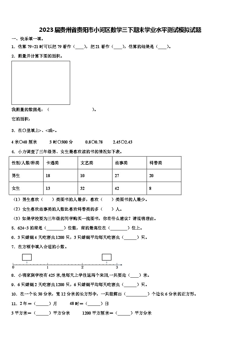 2023届贵州省贵阳市小河区数学三下期末学业水平测试模拟试题含解析第1页