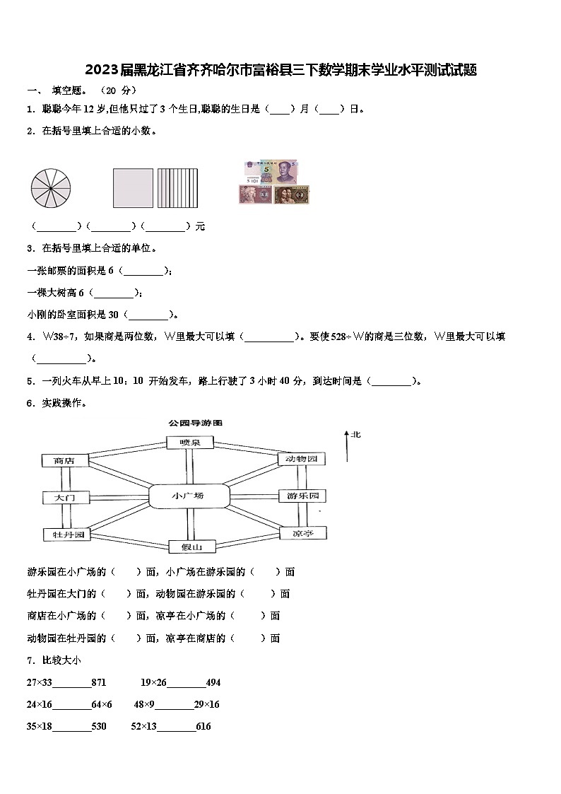 2023届黑龙江省齐齐哈尔市富裕县三下数学期末学业水平测试试题含解析第1页