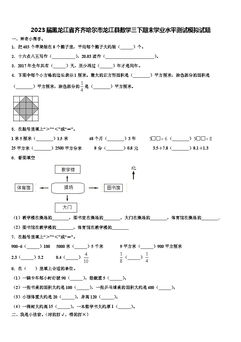 2023届黑龙江省齐齐哈尔市龙江县数学三下期末学业水平测试模拟试题含解析第1页