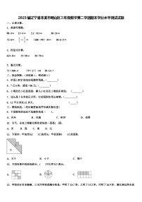 2023届辽宁省本溪市明山区三年级数学第二学期期末学业水平测试试题含解析