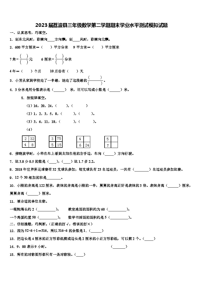 2023届荔波县三年级数学第二学期期末学业水平测试模拟试题含解析01