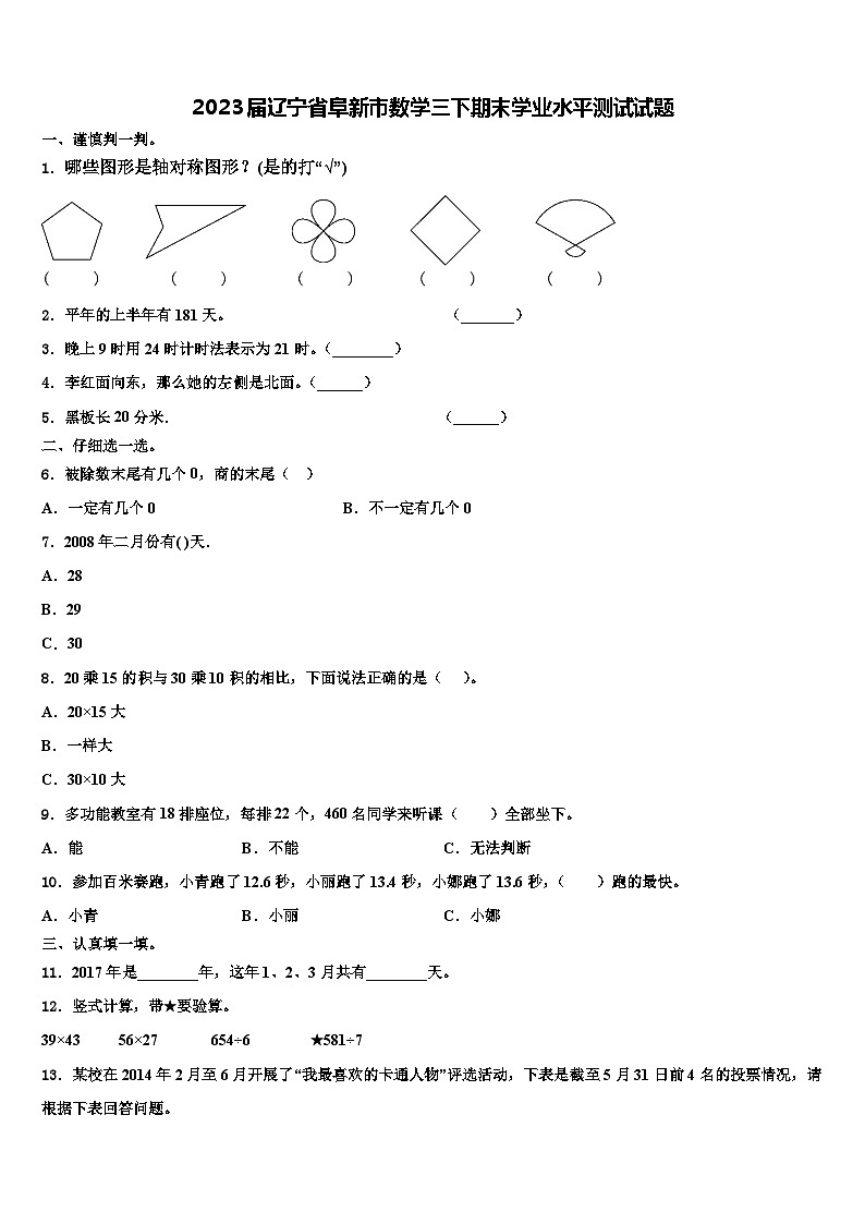 2023届辽宁省阜新市数学三下期末学业水平测试试题含解析第1页