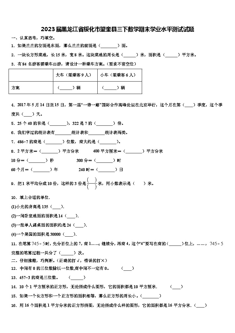 2023届黑龙江省绥化市望奎县三下数学期末学业水平测试试题含解析01