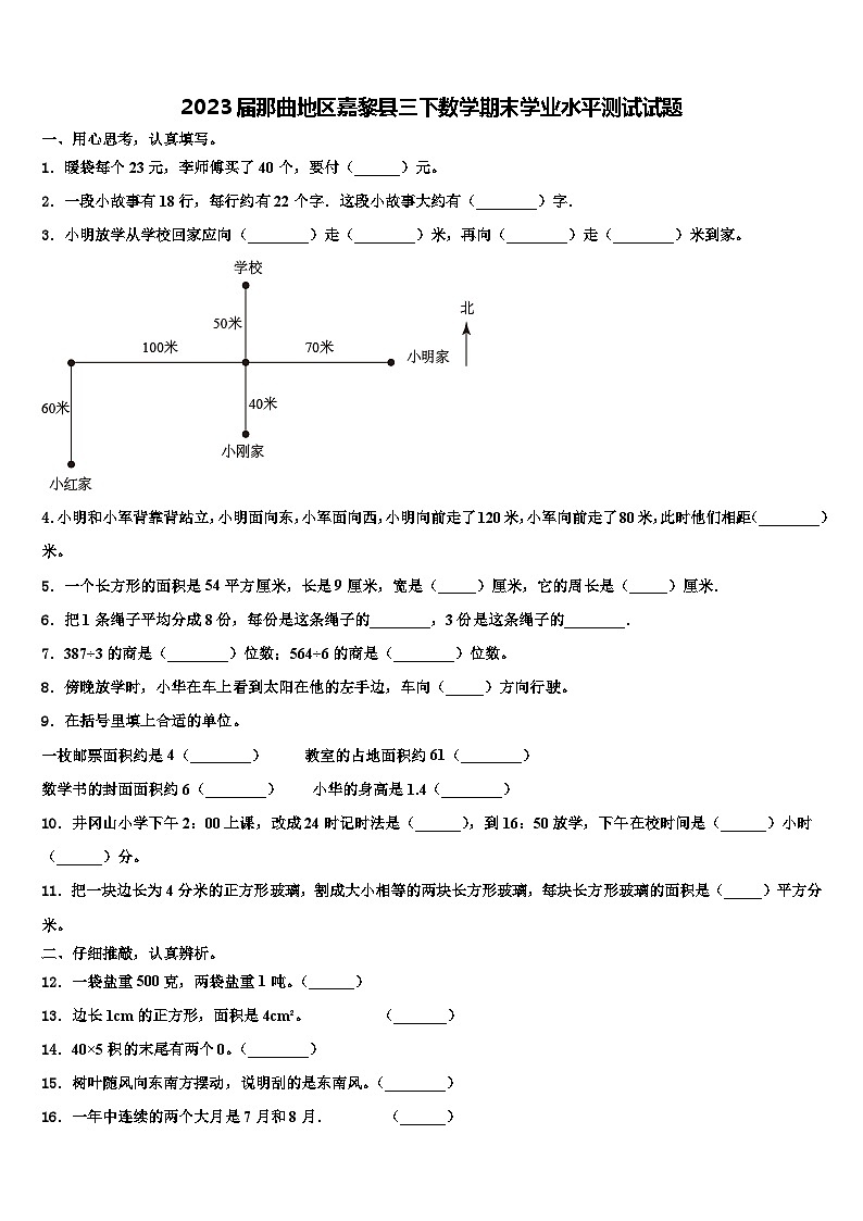 2023届那曲地区嘉黎县三下数学期末学业水平测试试题含解析第1页