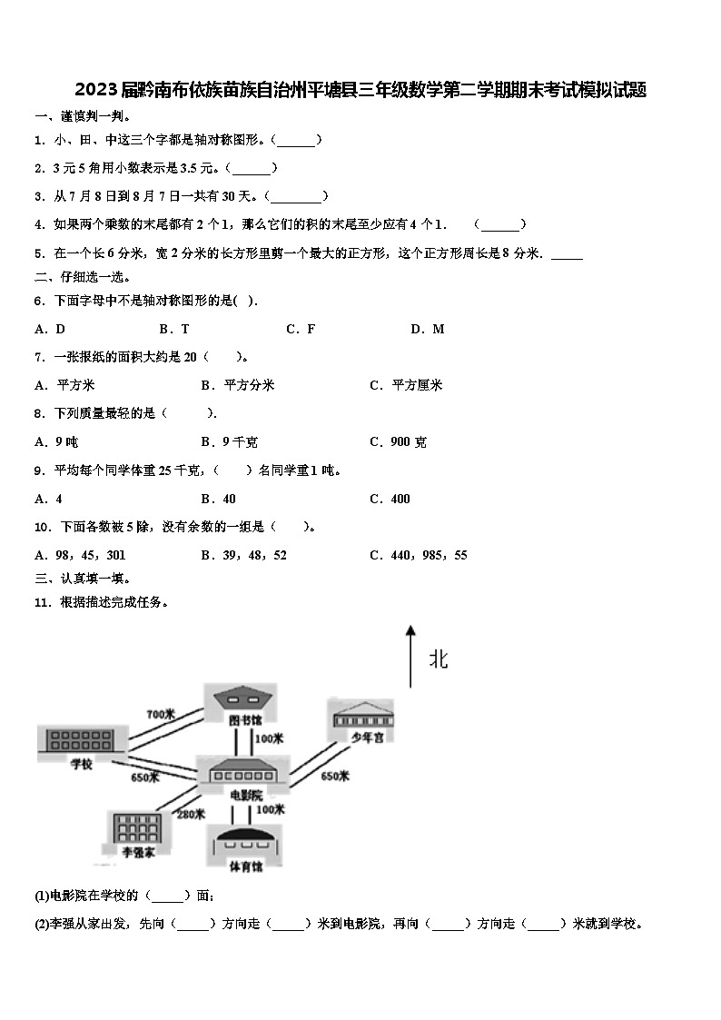 2023届黔南布依族苗族自治州平塘县三年级数学第二学期期末考试模拟试题含解析第1页