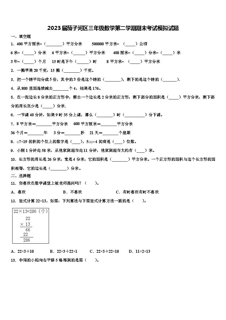 2023届茄子河区三年级数学第二学期期末考试模拟试题含解析第1页