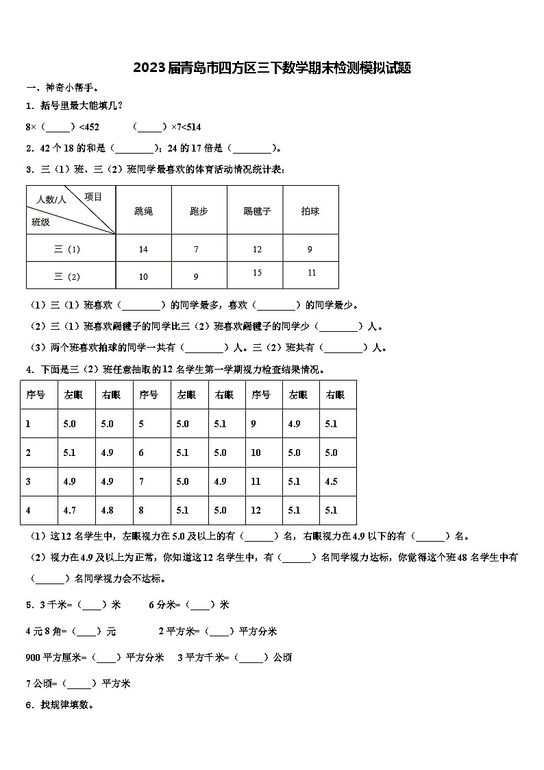 2023届青岛市四方区三下数学期末检测模拟试题含解析第1页