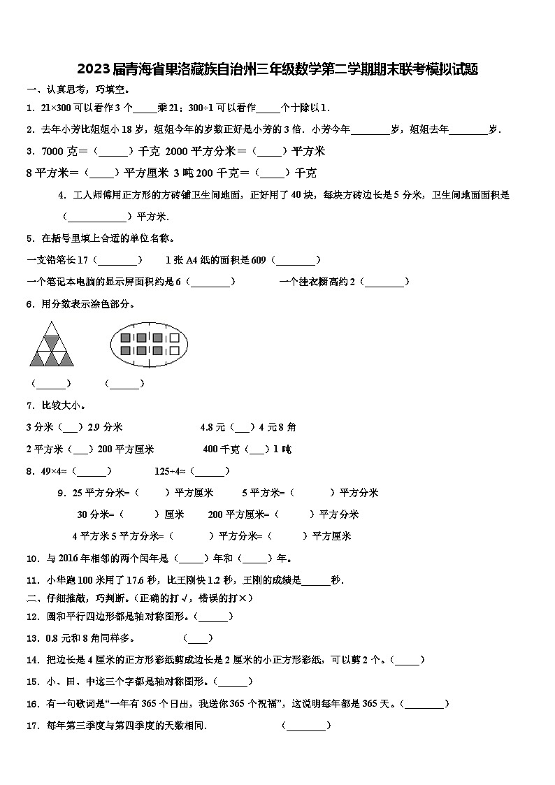 2023届青海省果洛藏族自治州三年级数学第二学期期末联考模拟试题含解析01