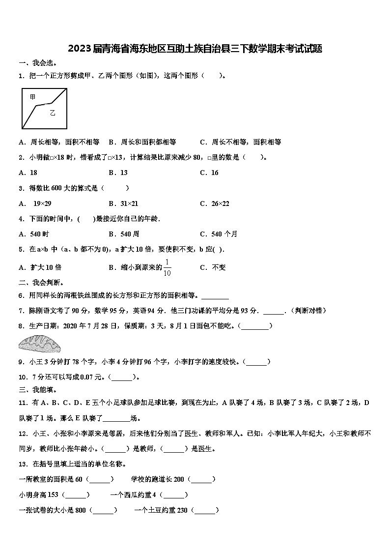 2023届青海省海东地区互助土族自治县三下数学期末考试试题含解析第1页
