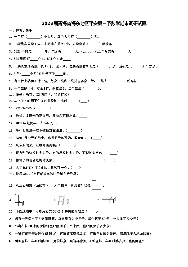 2023届青海省海东地区平安县三下数学期末调研试题含解析第1页