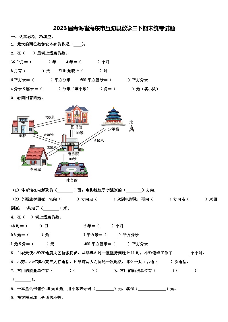2023届青海省海东市互助县数学三下期末统考试题含解析第1页